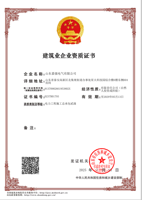 建筑业企业资质证书