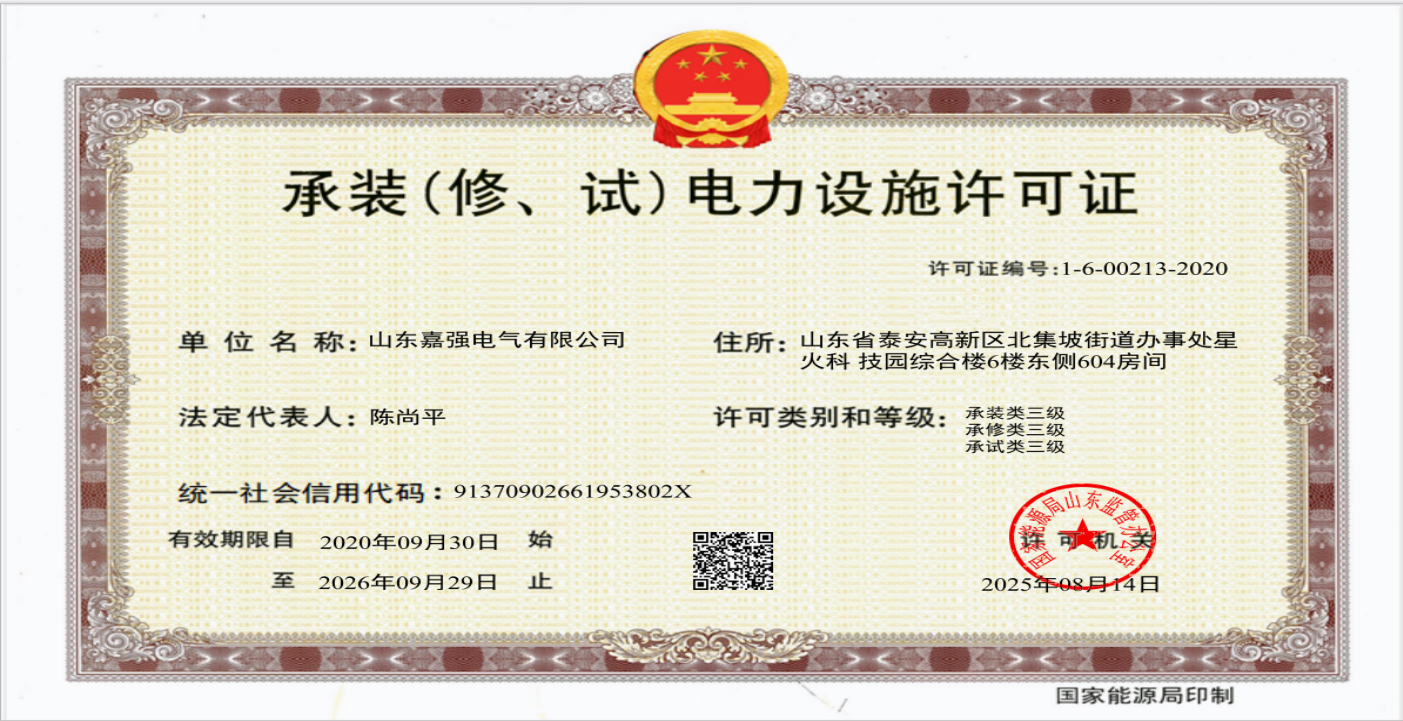 电力设施许可证