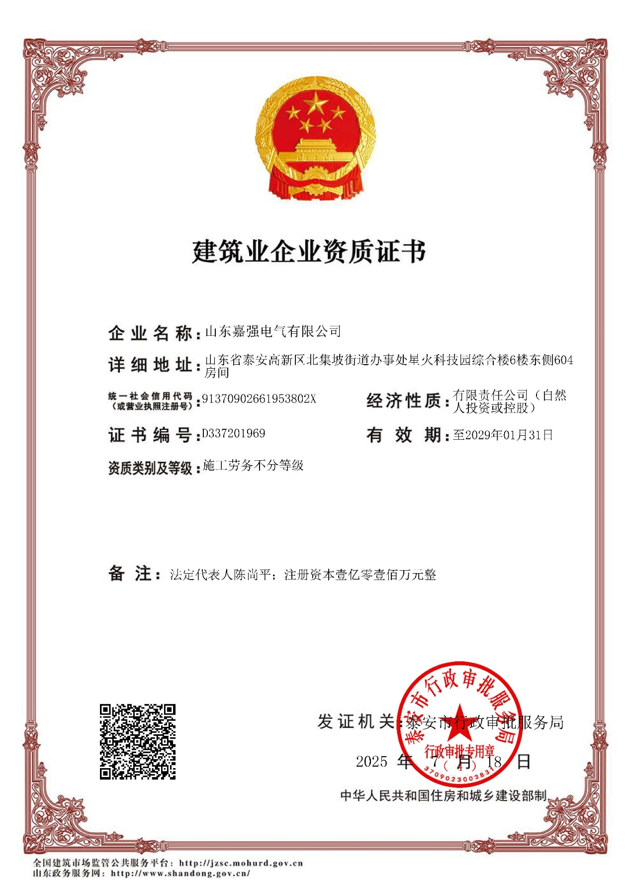 建筑业企业资质证书