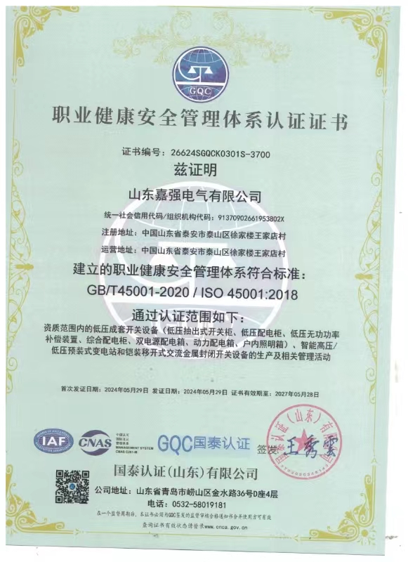 职业健康安全管理体系认证证书